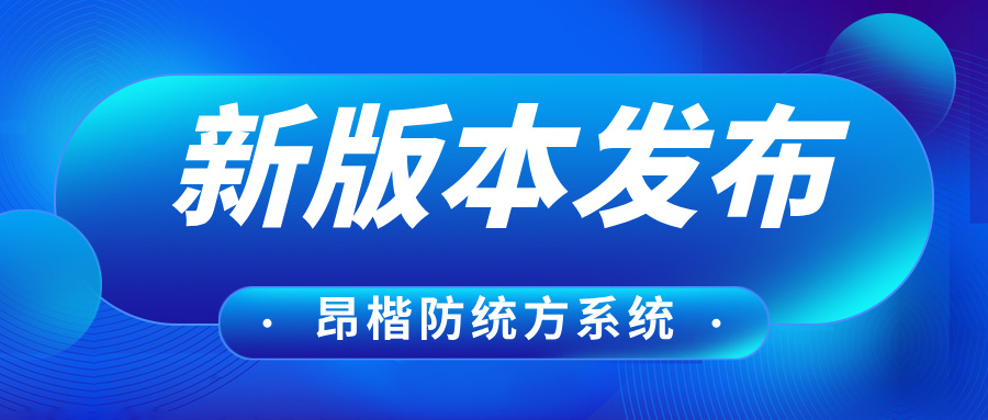  昂楷科技 |  防統(tǒng)方新版本發(fā)布，助力醫(yī)療機(jī)構(gòu)強(qiáng)化內(nèi)部管理與監(jiān)督