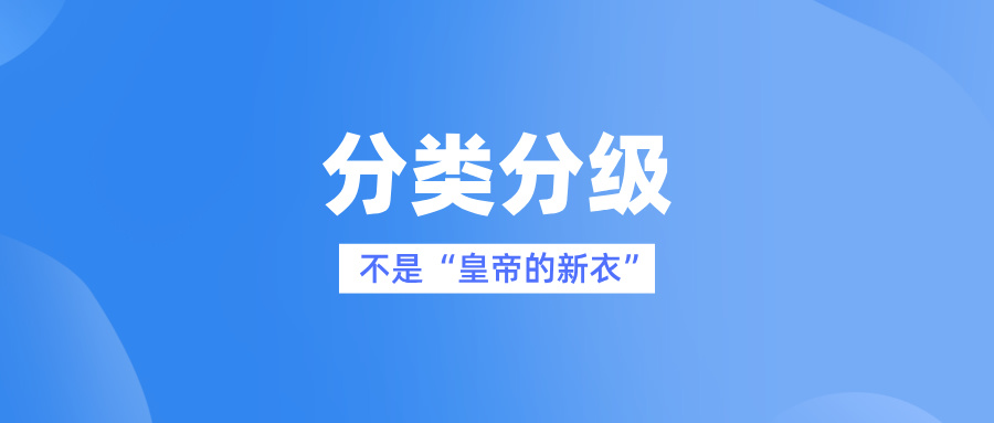 數(shù)據(jù)分類分級不是“皇帝的新衣”