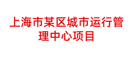 上海市某區(qū)城市運(yùn)行管理中心項目