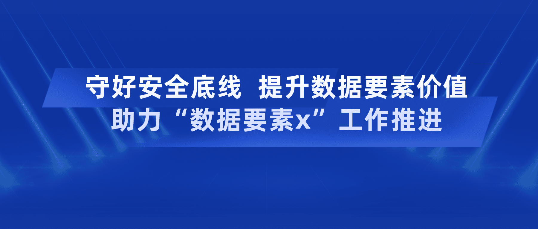 守好安全底線提升數(shù)據(jù)要素價值，助力“數(shù)據(jù)要素x”工作推進(jìn)