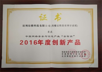 中國(guó)網(wǎng)絡(luò)安全與信息產(chǎn)業(yè)“金智獎(jiǎng)”2016年度創(chuàng)新產(chǎn)品（昂楷云數(shù)據(jù)庫(kù)審計(jì)系統(tǒng)）