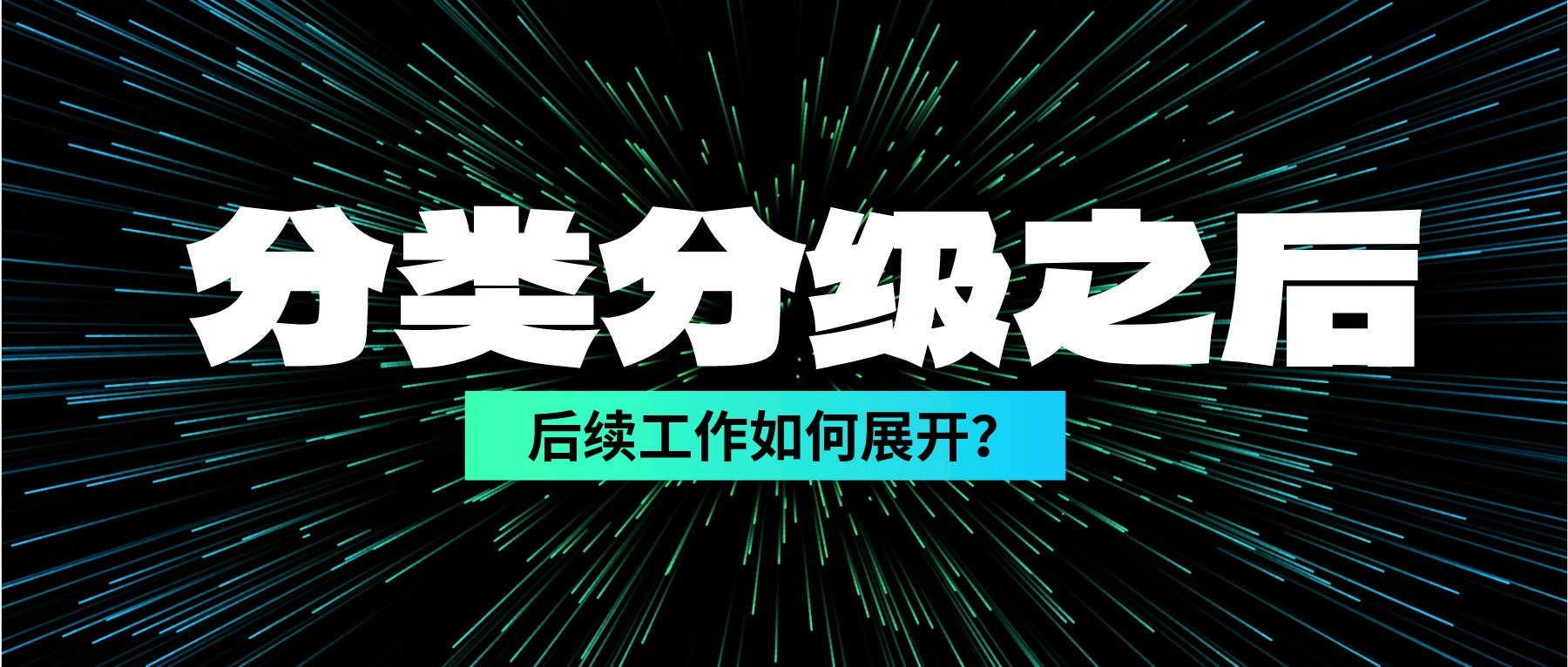 數(shù)據(jù)分類分級(jí)做完了，后續(xù)工作如何展開？